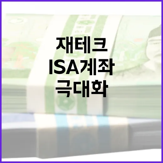 ISA 계좌를 활용하여 재테크를 극대화하는 방법 - 요약