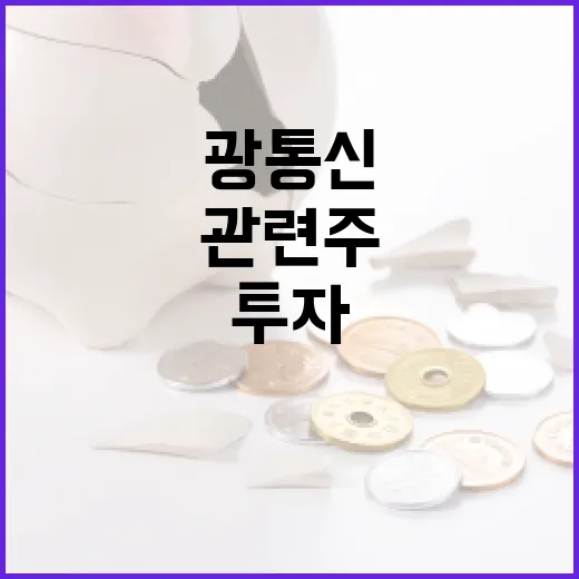 광통신 관련주에 투자하는 방법 - 요약