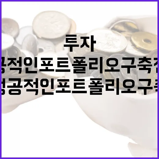 대우건설에 투자하는 방법: 성공적인 포트폴리오 구축 전략 - 요약
