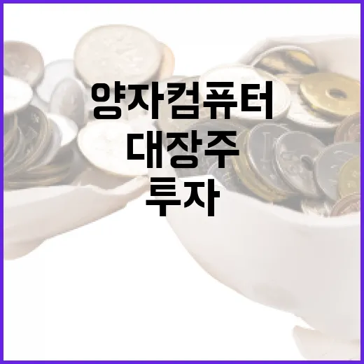 양자컴퓨터 대장주에 투자하는 방법 - 요약