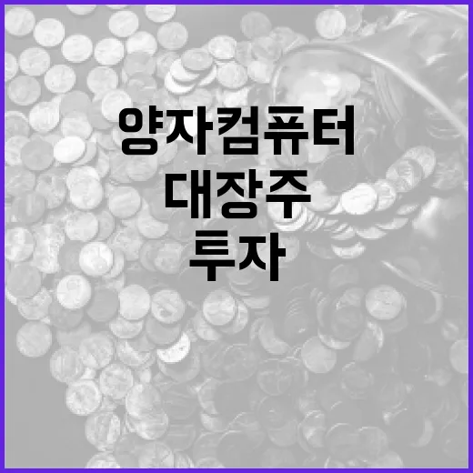 양자컴퓨터 대장주에 투자하는 방법 - 요약