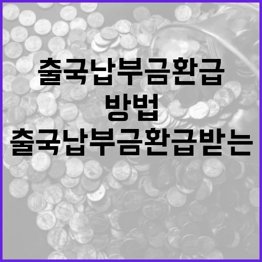 출국납부금 환급 받는 방법 - 요약