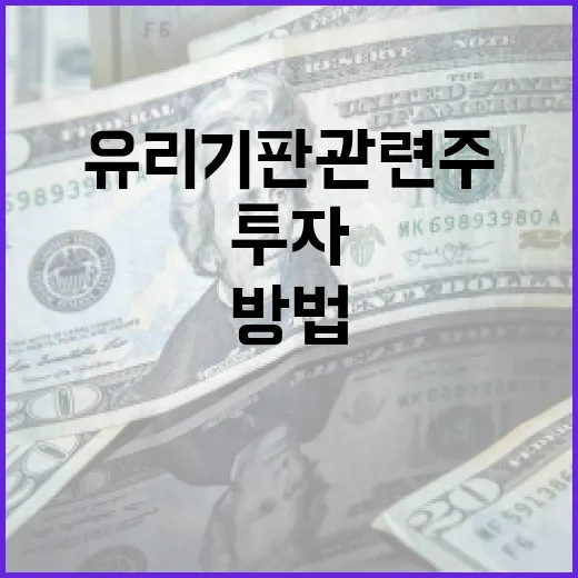 유리기판 관련주에 투자하는 방법 - 요약