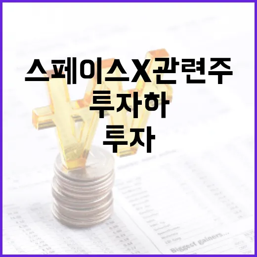 스페이스X 관련주에 투자하는 방법 - 요약