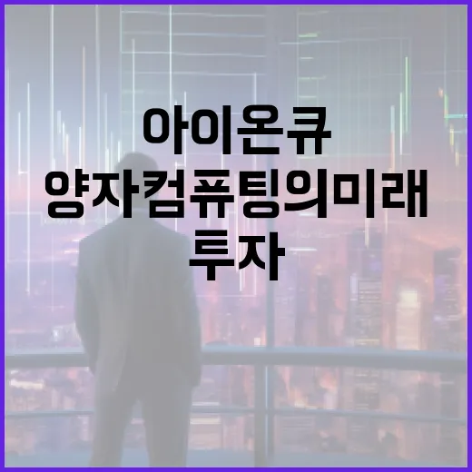 아이온큐에 투자하는 방법: 양자 컴퓨팅의 미래를 준비하세요 - 요약