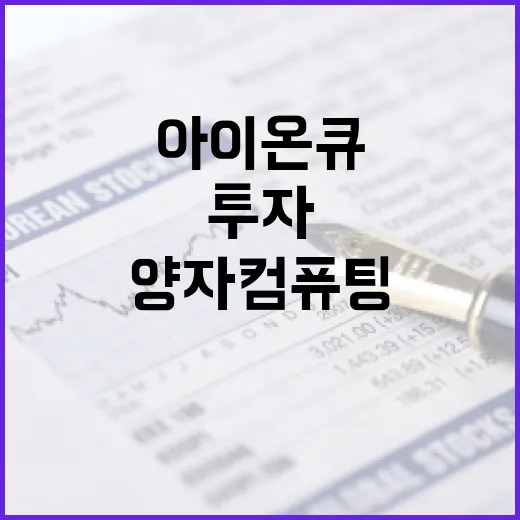 아이온큐에 투자하는 방법: 미래를 선도하는 양자 컴퓨팅 기업 - 요약