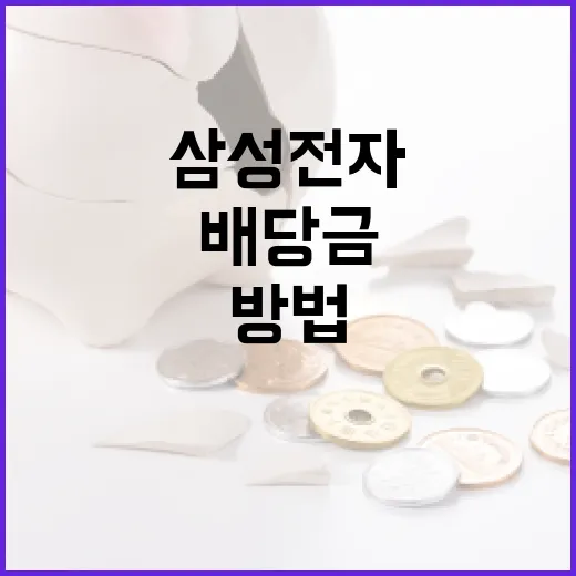 삼성전자 배당금을 이해하고 활용하는 방법 - 요약
