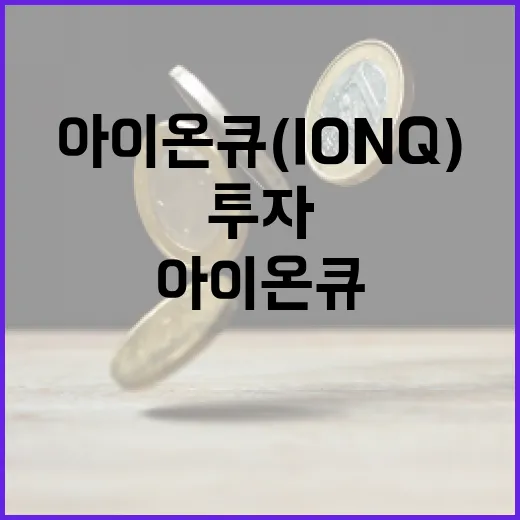 아이온큐(IonQ)를 이해하고 투자하는 방법 - 요약