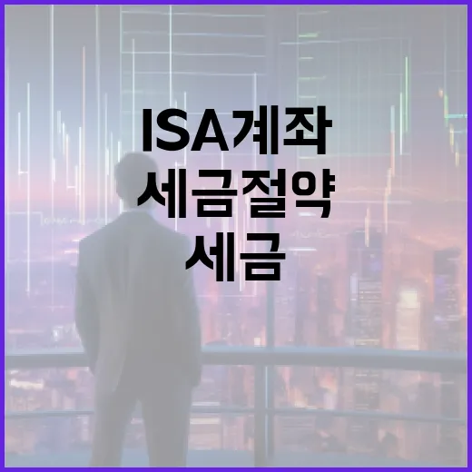 ISA 계좌를 통해 세금 절약하는 방법 - 요약