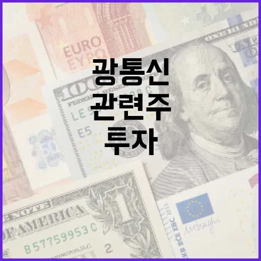 광통신 관련주에 투자하는 방법 - 요약