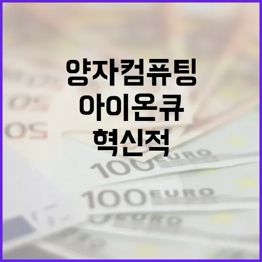아이온큐의 혁신적인 양자 컴퓨팅 기술 이해하기 - 요약