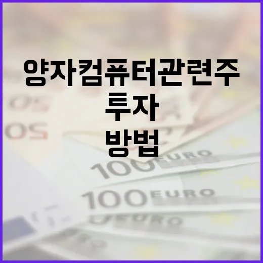 양자컴퓨터 관련주에 투자하는 방법 - 요약