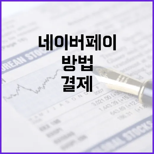 네이버페이로 쉽게 결제하는 방법 - 요약