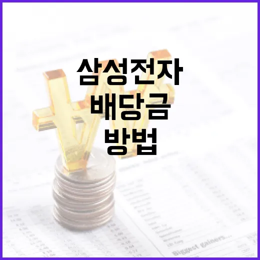 삼성전자 배당금을 이해하고 활용하는 방법 - 요약