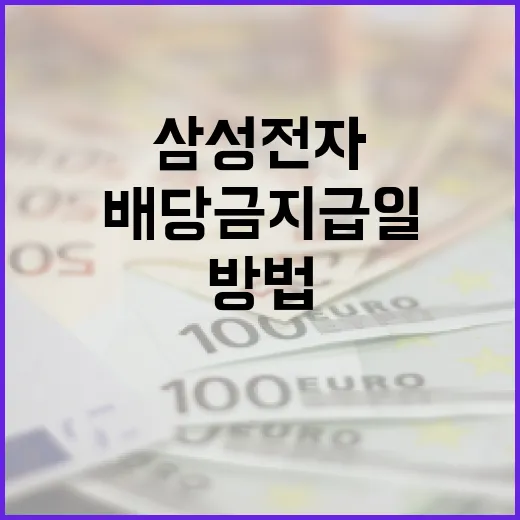 삼성전자 배당금 지급일을 이해하는 방법 - 요약