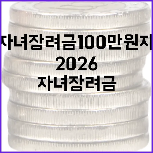 2026 자녀장려금 100만원 지급 조건을 이해하는 방법 - 요약