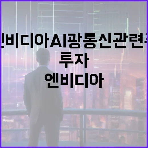 엔비디아 AI 광통신 관련주에 투자하는 방법 - 요약