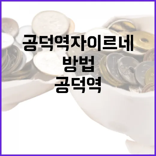 공덕역 자이르네를 통해 부동산 투자하는 방법 - 요약