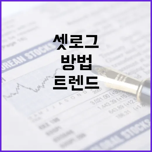 셋로그를 활용하여 금융 트렌드를 이해하는 방법 - 요약