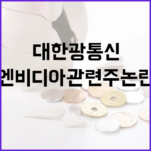 대한광통신 및 엔비디아 관련주 논란을 이해하는 방법 - 요약