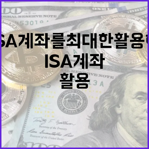ISA 계좌를 최대한 활용하는 방법 - 요약