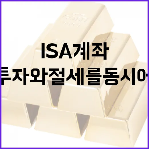 ISA 계좌 활용하는 방법: 투자와 절세를 동시에 - 요약