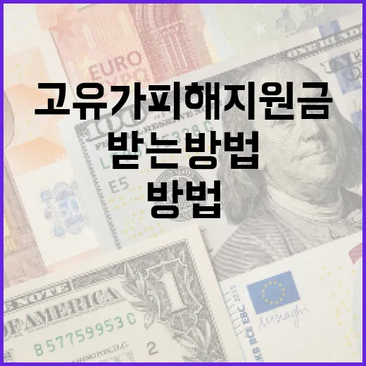 고유가 피해지원금을 받는 방법 - 요약