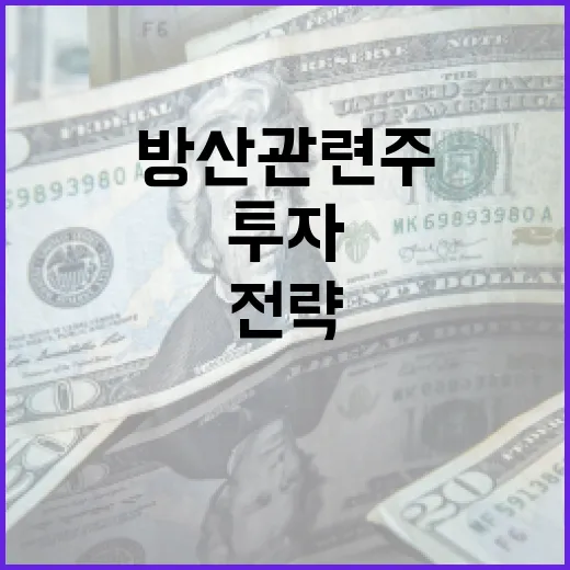 방산 관련주에 투자하는 방법과 전략 - 요약
