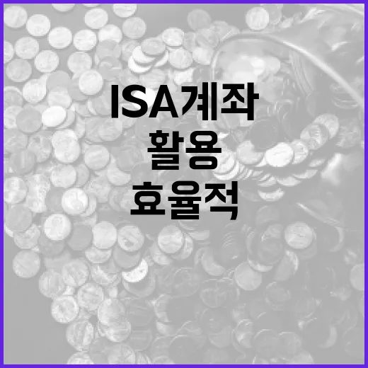 ISA 계좌를 효율적으로 활용하는 방법 - 요약