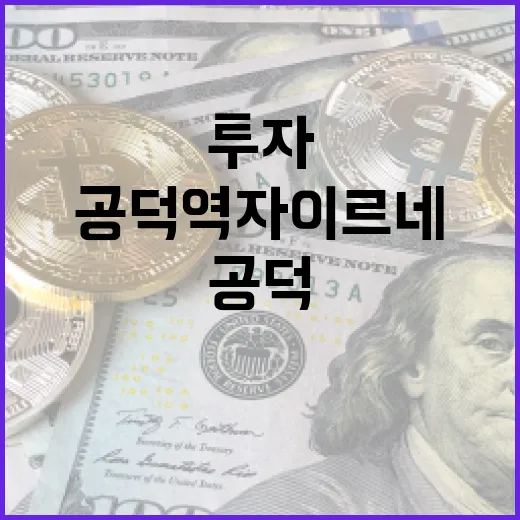 공덕역 자이르네에 투자하는 방법 - 요약