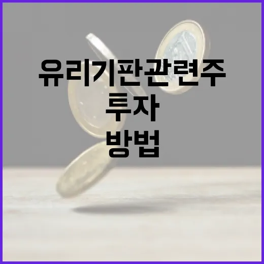 유리기판 관련주에 투자하는 방법 - 요약