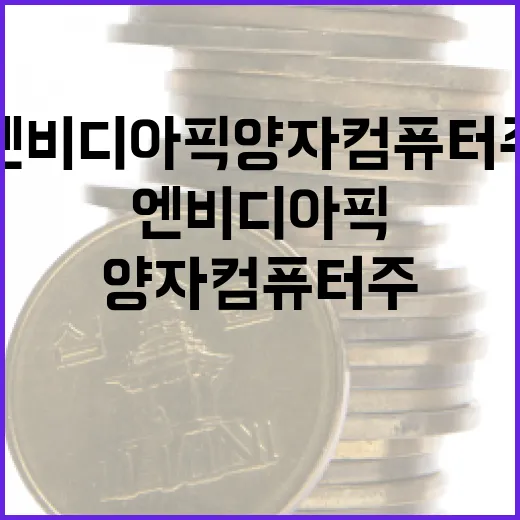 엔비디아 픽 양자컴퓨터주에 투자하는 방법 - 요약