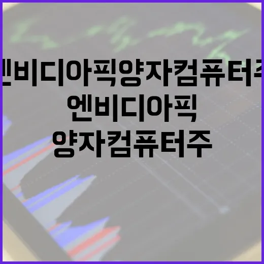 엔비디아 픽 양자컴퓨터주에 투자하는 방법 - 요약