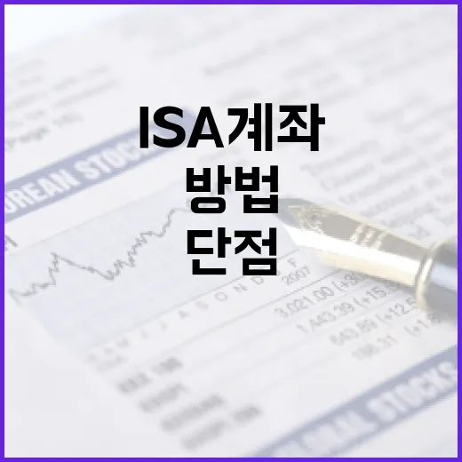 ISA 계좌의 단점을 이해하고 관리하는 방법 - 요약