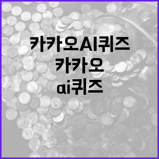 카카오 AI 퀴즈를 활용하는 방법 - 요약