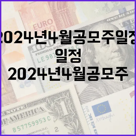 2024년 4월 공모주 일정 파악하는 방법 - 요약
