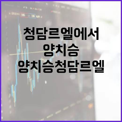 양치승 청담르엘에서 성공적으로 투자하는 방법 - 요약