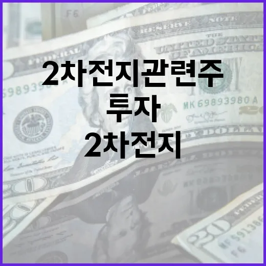 2차전지 관련주에 투자하는 방법 - 요약