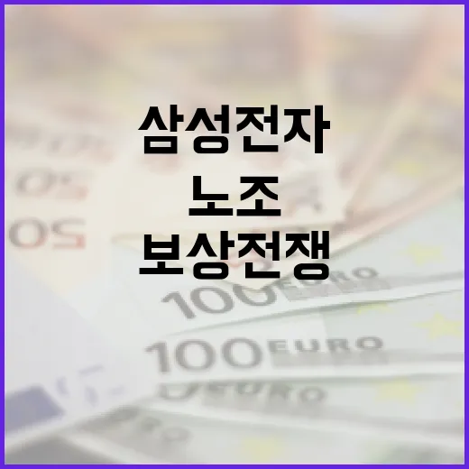 삼성전자 주가에 영향을 미치는 노조 보상 전쟁 이해하는 방법 - 요약