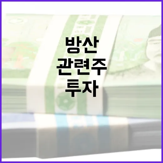 방산 관련주에 투자하는 방법 - 요약