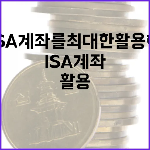 ISA 계좌를 최대…