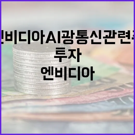 엔비디아 AI 광통신 관련주에 투자하는 방법 - 요약