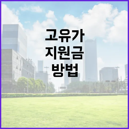 고유가지원금을 이해하고 활용하는 방법 - 요약