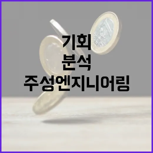 주성엔지니어링의 투자 기회를 분석하는 방법 - 요약