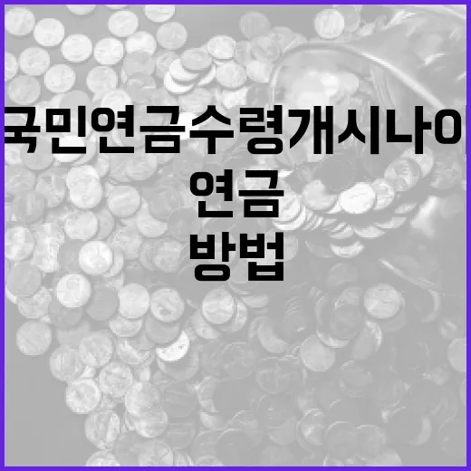 국민연금 수령 개시 나이를 이해하는 방법 - 요약