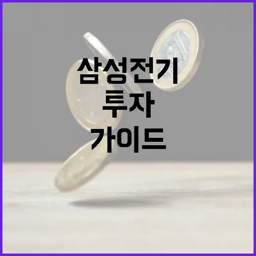 삼성전기에 투자하는 방법: 전문가의 가이드 - 요약