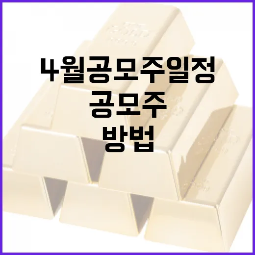 4월 공모주 일정을 효과적으로 활용하는 방법 - 요약