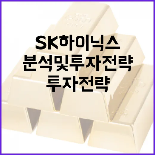 SK하이닉스 주식 분석 및 투자 전략 수립 방법 - 요약