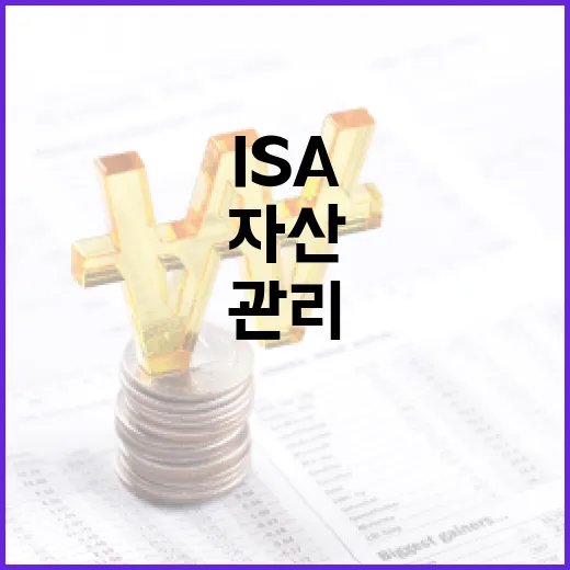 ISA 계좌를 활용하여 자산을 효율적으로 관리하는 방법 - 요약