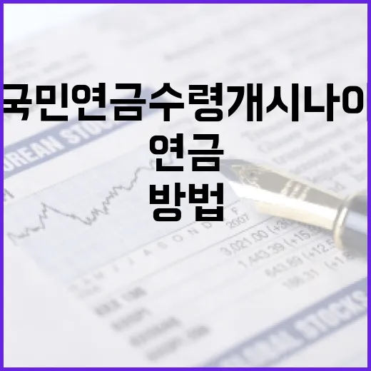 국민연금 수령 개시 나이를 이해하고 최적화하는 방법 - 요약